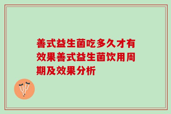 善式益生菌吃多久才有效果善式益生菌饮用周期及效果分析