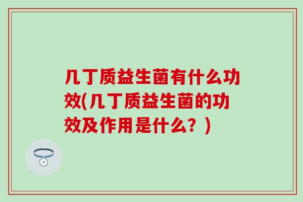 几丁质益生菌有什么功效(几丁质益生菌的功效及作用是什么？)