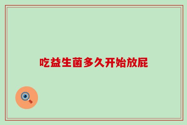 吃益生菌多久开始放屁