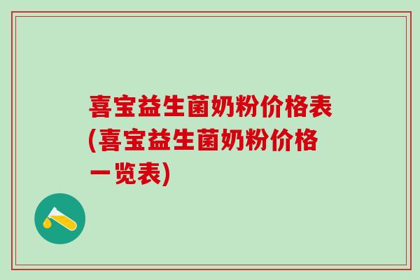 喜宝益生菌奶粉价格表(喜宝益生菌奶粉价格一览表)