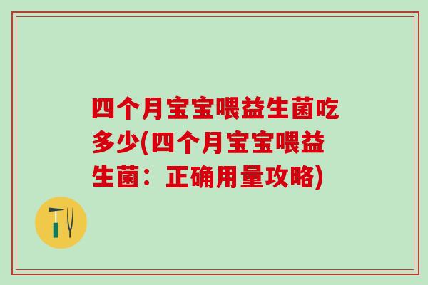 四个月宝宝喂益生菌吃多少(四个月宝宝喂益生菌：正确用量攻略)
