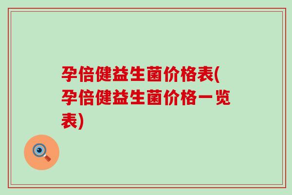 孕倍健益生菌价格表(孕倍健益生菌价格一览表)