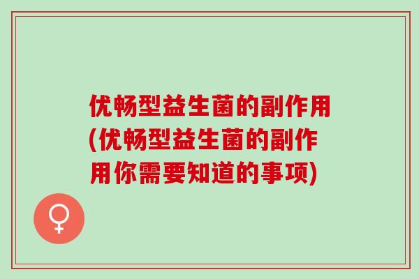 优畅型益生菌的副作用(优畅型益生菌的副作用你需要知道的事项)