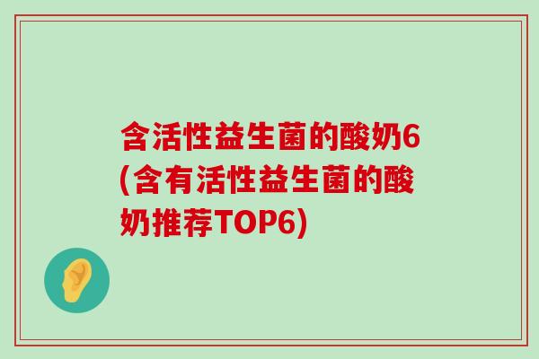 含活性益生菌的酸奶6(含有活性益生菌的酸奶推荐TOP6)