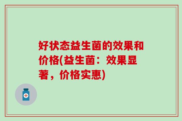 好状态益生菌的效果和价格(益生菌：效果显著，价格实惠)