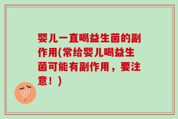 婴儿一直喝益生菌的副作用(常给婴儿喝益生菌可能有副作用，要注意！)