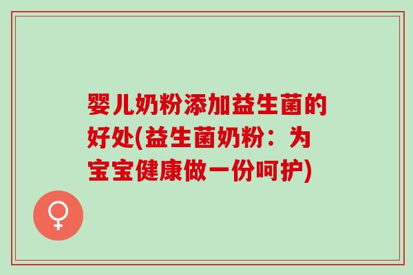 婴儿奶粉添加益生菌的好处(益生菌奶粉：为宝宝健康做一份呵护)
