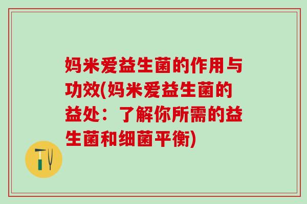 妈米爱益生菌的作用与功效(妈米爱益生菌的益处：了解你所需的益生菌和细菌平衡)