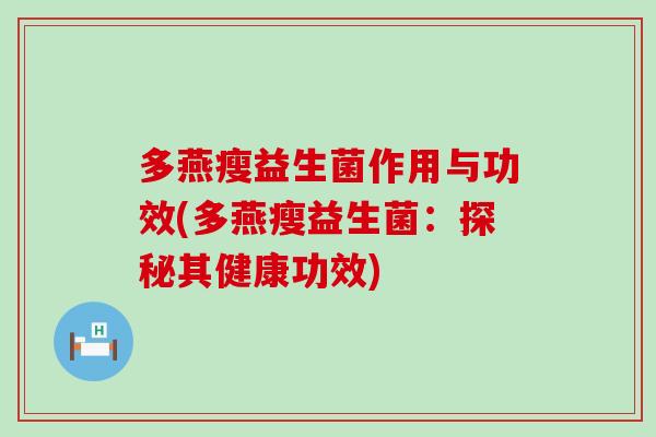 多燕瘦益生菌作用与功效(多燕瘦益生菌：探秘其健康功效)