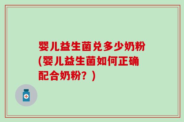 婴儿益生菌兑多少奶粉(婴儿益生菌如何正确配合奶粉？)
