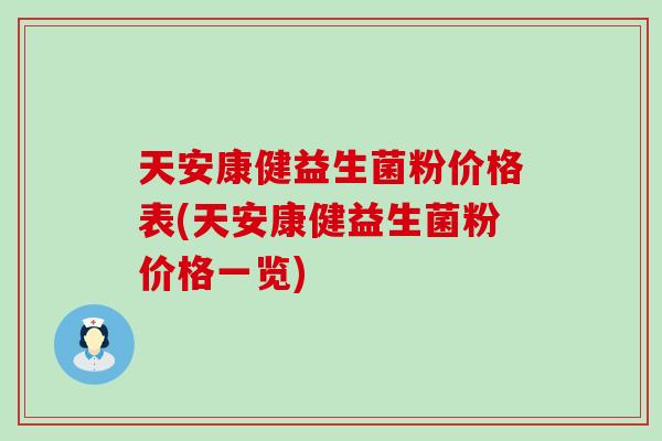 天安康健益生菌粉价格表(天安康健益生菌粉价格一览)
