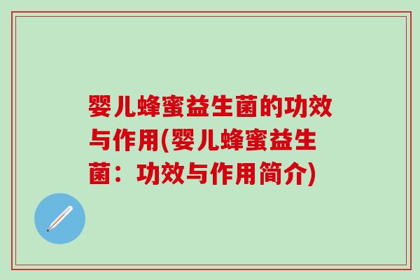 婴儿蜂蜜益生菌的功效与作用(婴儿蜂蜜益生菌：功效与作用简介)