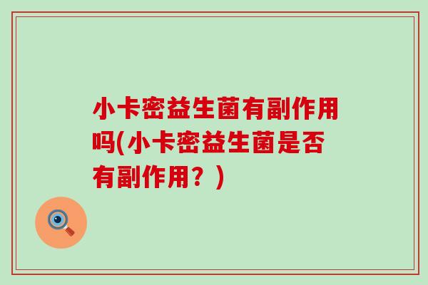 小卡密益生菌有副作用吗(小卡密益生菌是否有副作用？)