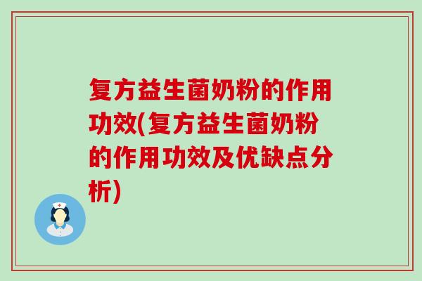复方益生菌奶粉的作用功效(复方益生菌奶粉的作用功效及优缺点分析)
