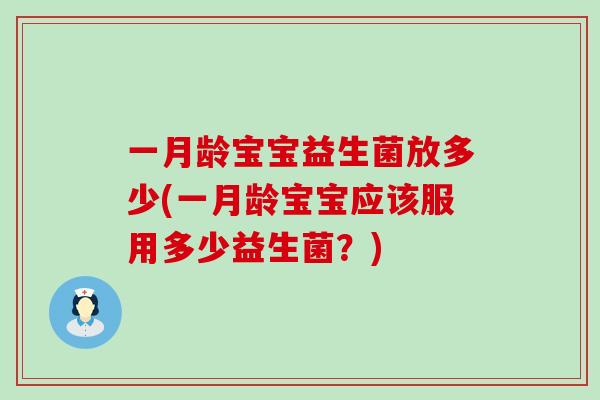 一月龄宝宝益生菌放多少(一月龄宝宝应该服用多少益生菌？)