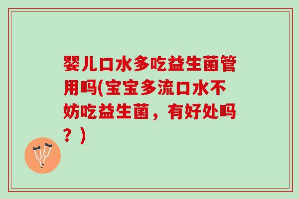 婴儿口水多吃益生菌管用吗(宝宝多流口水不妨吃益生菌，有好处吗？)