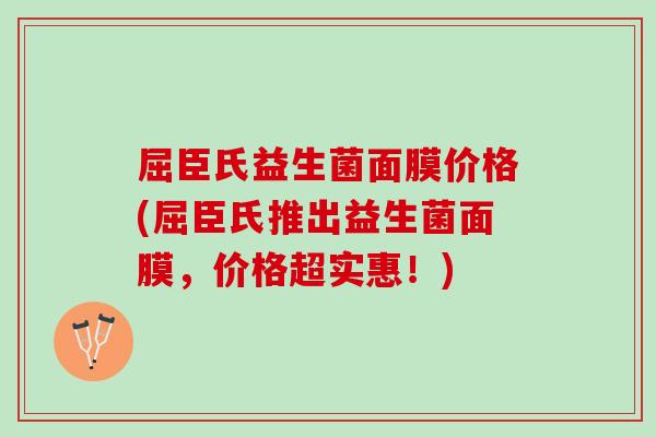 屈臣氏益生菌面膜价格(屈臣氏推出益生菌面膜，价格超实惠！)