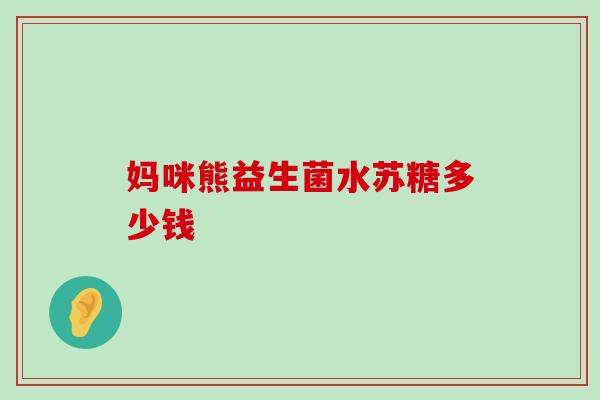 妈咪熊益生菌水苏糖多少钱