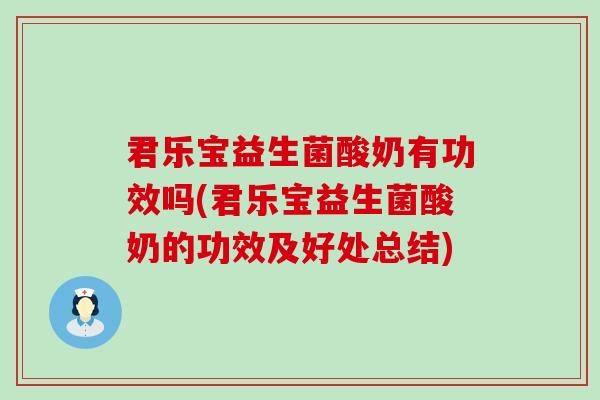 君乐宝益生菌酸奶有功效吗(君乐宝益生菌酸奶的功效及好处总结)