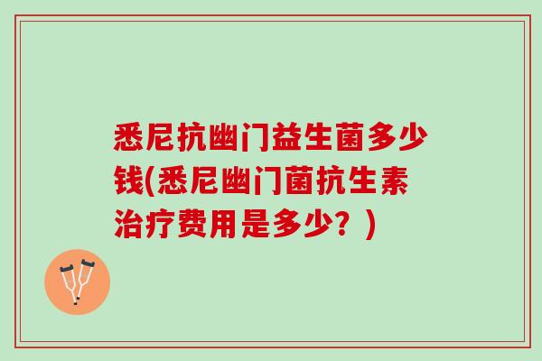 悉尼抗幽门益生菌多少钱(悉尼幽门菌抗生素治疗费用是多少？)