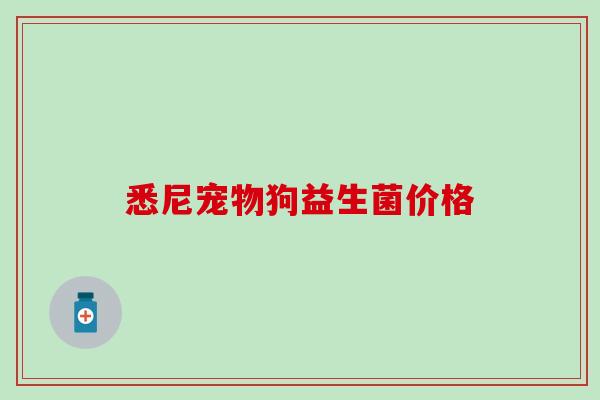 悉尼宠物狗益生菌价格