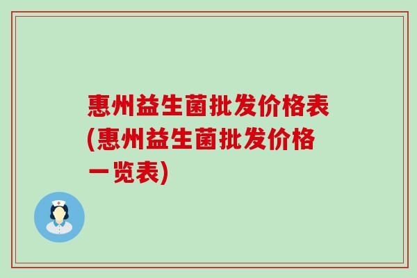 惠州益生菌批发价格表(惠州益生菌批发价格一览表)