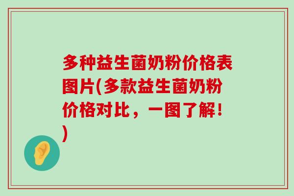 多种益生菌奶粉价格表图片(多款益生菌奶粉价格对比，一图了解！)