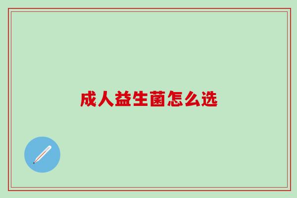 成人益生菌怎么选