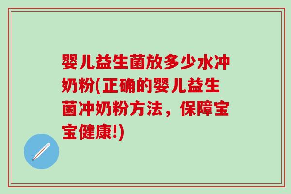 婴儿益生菌放多少水冲奶粉(正确的婴儿益生菌冲奶粉方法，保障宝宝健康!)