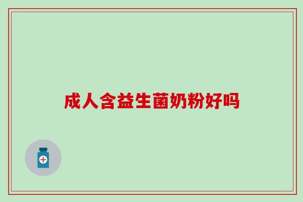 成人含益生菌奶粉好吗