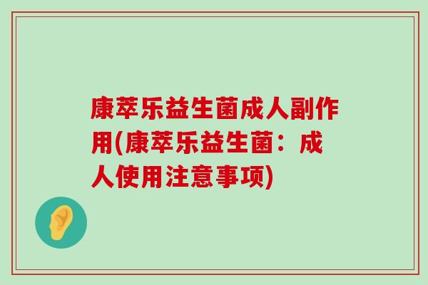 康萃乐益生菌成人副作用(康萃乐益生菌:成人使用注意事项) 康萃乐益生菌成人副作用(康萃乐益生菌:成人使用注意事项)