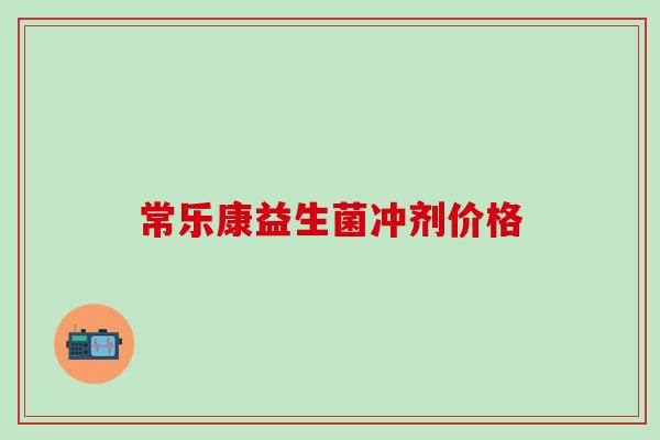 常乐康益生菌冲剂价格