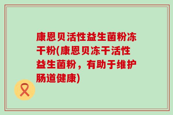 康恩贝活性益生菌粉冻干粉(康恩贝冻干活性益生菌粉，有助于维护肠道健康)