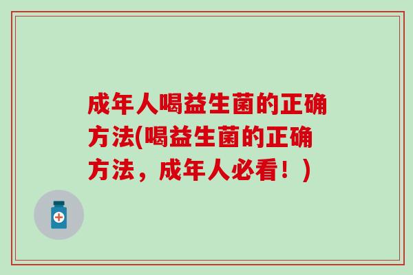 成年人喝益生菌的正确方法(喝益生菌的正确方法，成年人必看！)