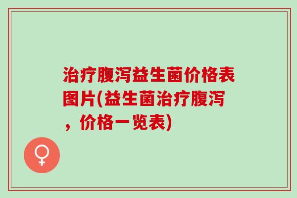 益生菌价格表图片(益生菌,价格一览表) 益生菌价格表图片(益生菌,价格一览表)