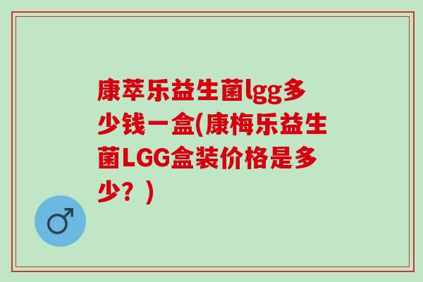 康萃乐益生菌lgg多少钱一盒(康梅乐益生菌LGG盒装价格是多少？)