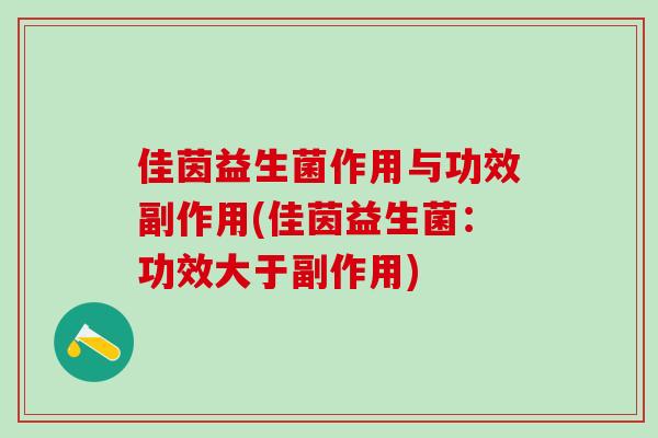 佳茵益生菌作用与功效副作用(佳茵益生菌：功效大于副作用)