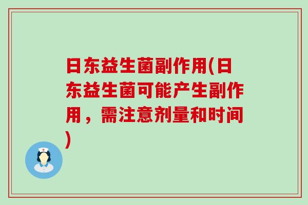 日东益生菌副作用(日东益生菌可能产生副作用，需注意剂量和时间)