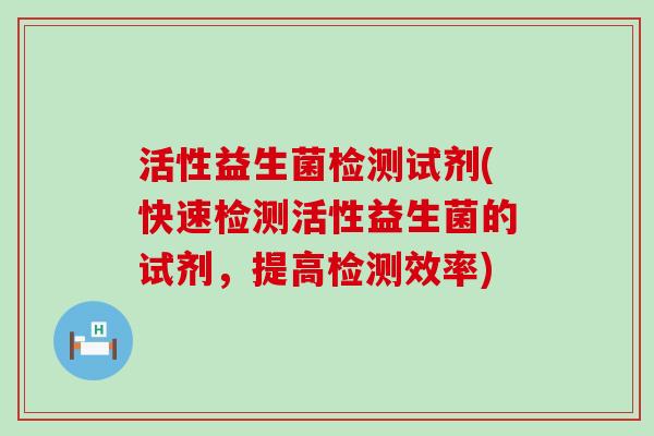活性益生菌检测试剂(快速检测活性益生菌的试剂，提高检测效率)