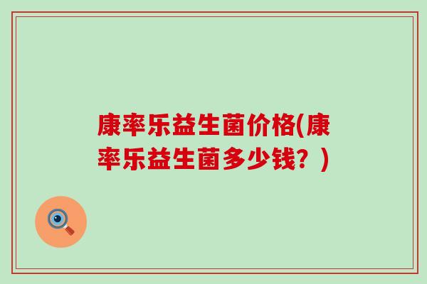 康率乐益生菌价格(康率乐益生菌多少钱？)