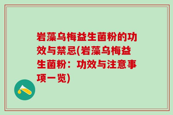 岩藻乌梅益生菌粉的功效与禁忌(岩藻乌梅益生菌粉：功效与注意事项一览)