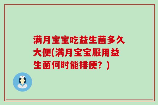 满月宝宝吃益生菌多久大便(满月宝宝服用益生菌何时能排便？)
