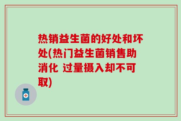 热销益生菌的好处和坏处(热门益生菌销售助消化 过量摄入却不可取)