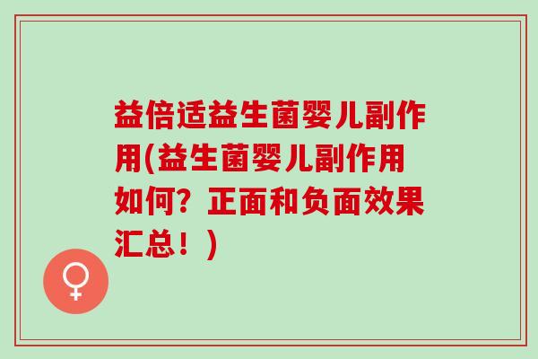 益倍适益生菌婴儿副作用(益生菌婴儿副作用如何？正面和负面效果汇总！)