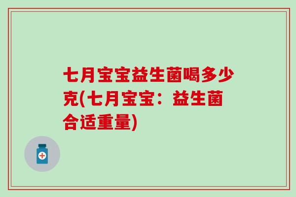 七月宝宝益生菌喝多少克(七月宝宝：益生菌合适重量)