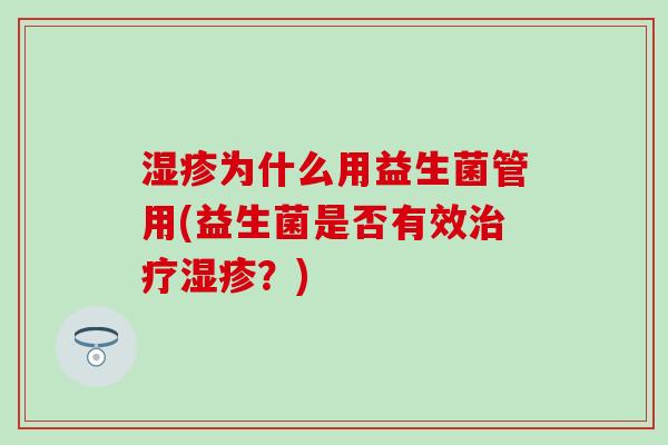 湿疹为什么用益生菌管用(益生菌是否有效治疗湿疹？)