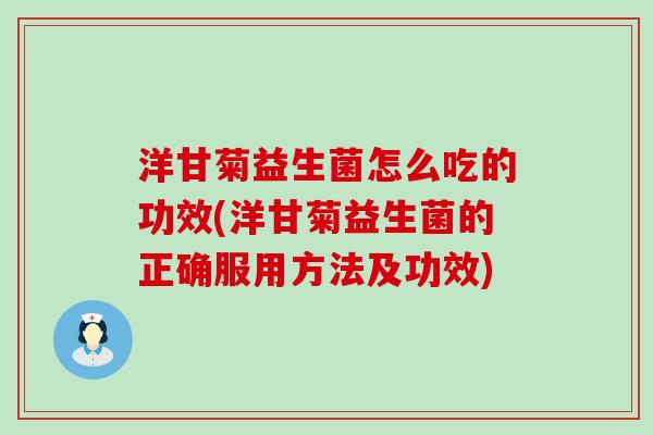 洋甘菊益生菌怎么吃的功效(洋甘菊益生菌的正确服用方法及功效)