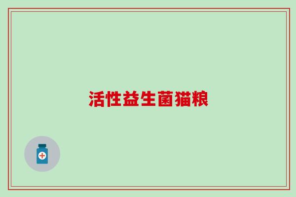 活性益生菌猫粮