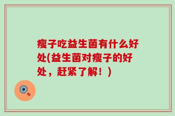 瘦子吃益生菌有什么好处(益生菌对瘦子的好处，赶紧了解！)