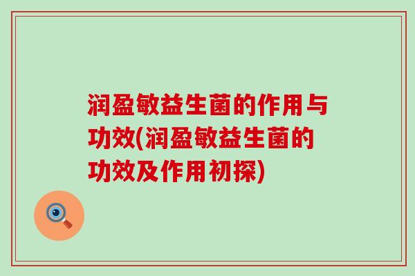 润盈敏益生菌的作用与功效(润盈敏益生菌的功效及作用初探) 润盈敏益生菌的作用与功效(润盈敏益生菌的功效及作用初探)